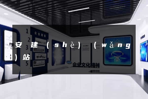 安慶建設(shè)網(wǎng)站