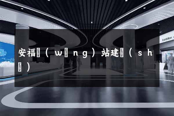 安福網(wǎng)站建設(shè)