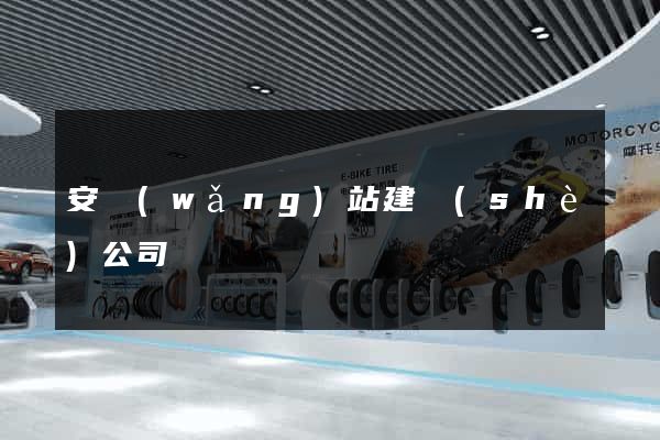安網(wǎng)站建設(shè)公司