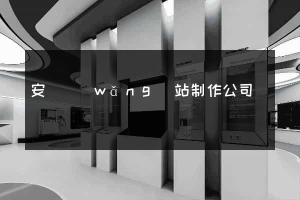 安陽網(wǎng)站制作公司