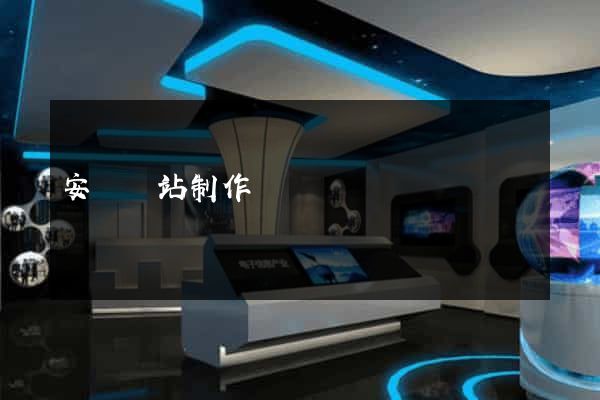 安陽網站制作