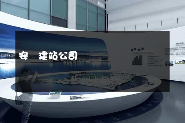 安順建站公司