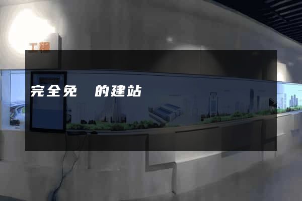 完全免費的建站