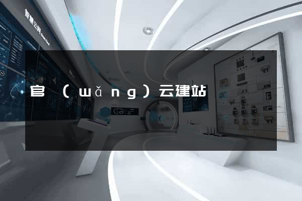 官網(wǎng)云建站