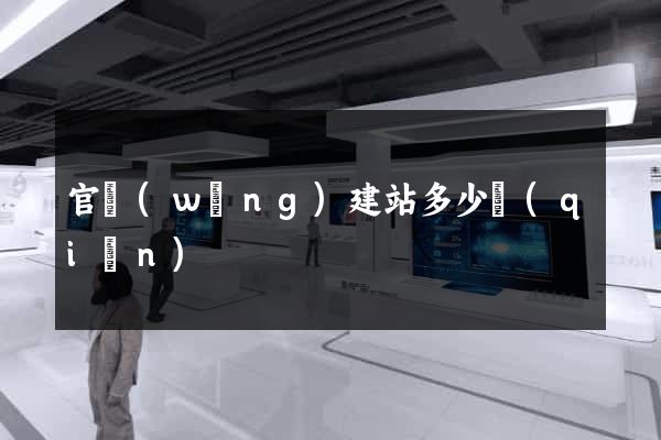 官網(wǎng)建站多少錢(qián)