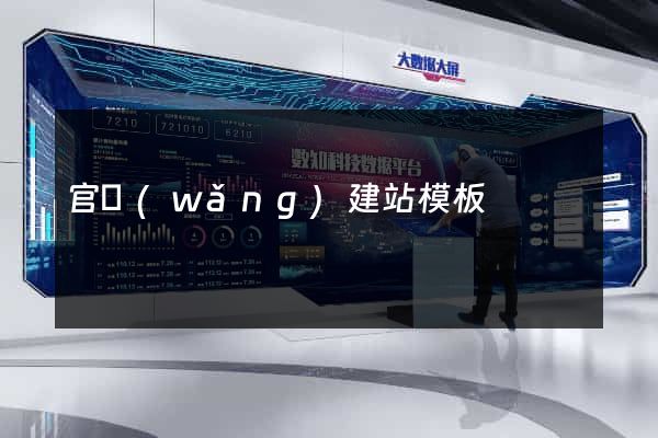 官網(wǎng)建站模板