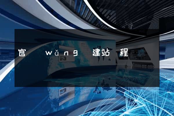 官網(wǎng)建站過程