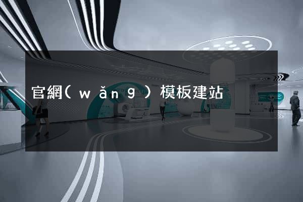 官網(wǎng)模板建站