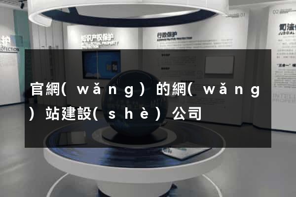 官網(wǎng)的網(wǎng)站建設(shè)公司