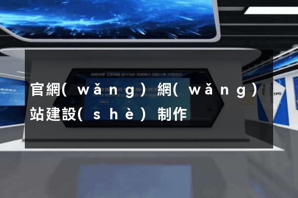 官網(wǎng)網(wǎng)站建設(shè)制作