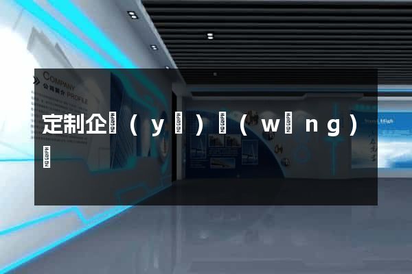 定制企業(yè)網(wǎng)頁