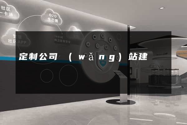 定制公司網(wǎng)站建設