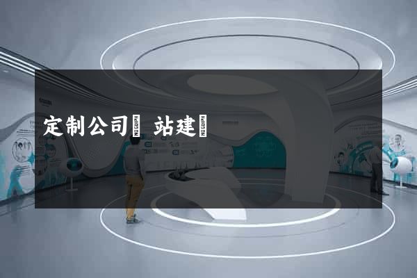 定制公司網站建設