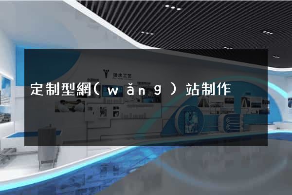定制型網(wǎng)站制作
