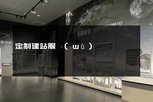 定制建站服務(wù)