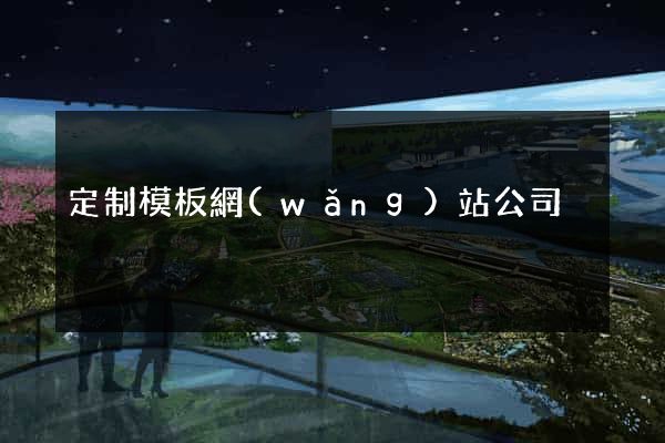 定制模板網(wǎng)站公司