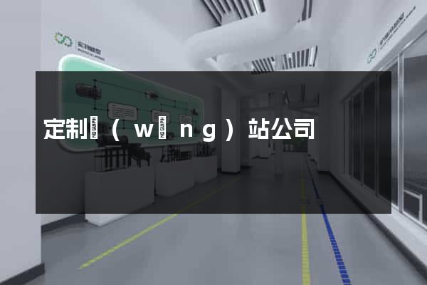定制網(wǎng)站公司