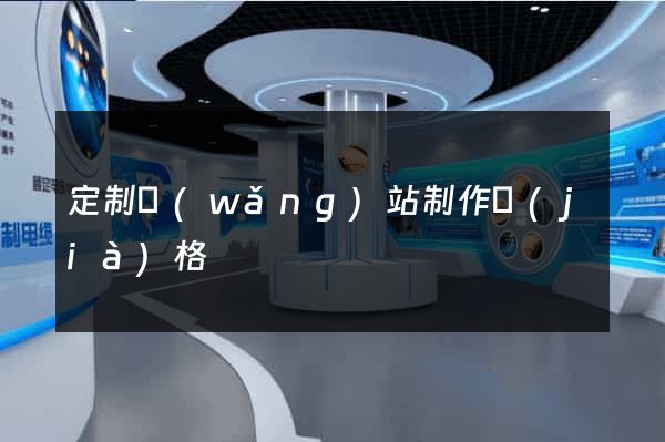 定制網(wǎng)站制作價(jià)格