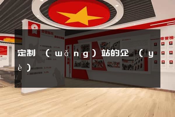 定制網(wǎng)站的企業(yè)