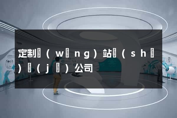 定制網(wǎng)站設(shè)計(jì)公司