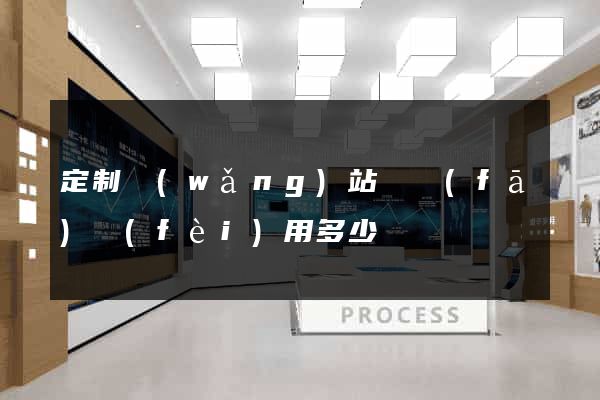 定制網(wǎng)站開發(fā)費(fèi)用多少