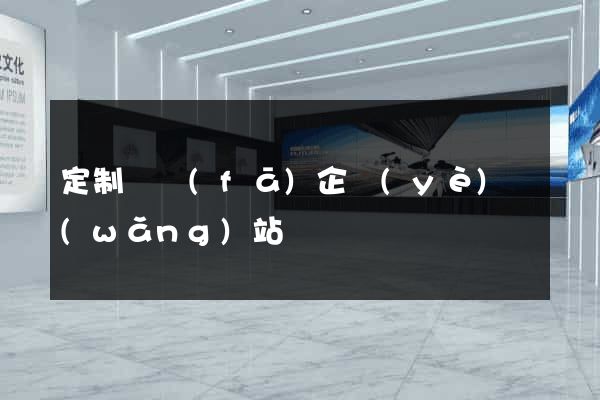 定制開發(fā)企業(yè)網(wǎng)站