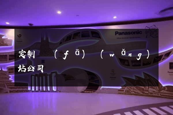 定制開發(fā)網(wǎng)站公司