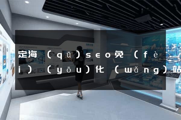 定海區(qū)seo免費(fèi)優(yōu)化網(wǎng)站