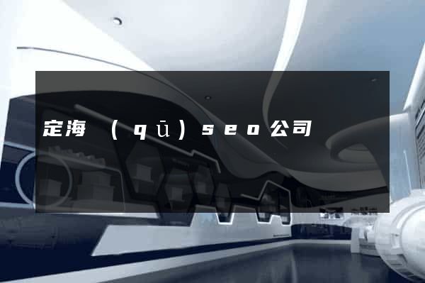 定海區(qū)seo公司