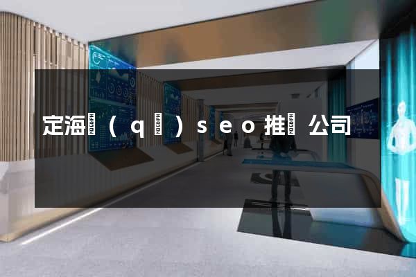 定海區(qū)seo推廣公司