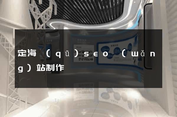 定海區(qū)seo網(wǎng)站制作