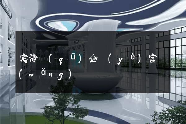 定海區(qū)企業(yè)官網(wǎng)