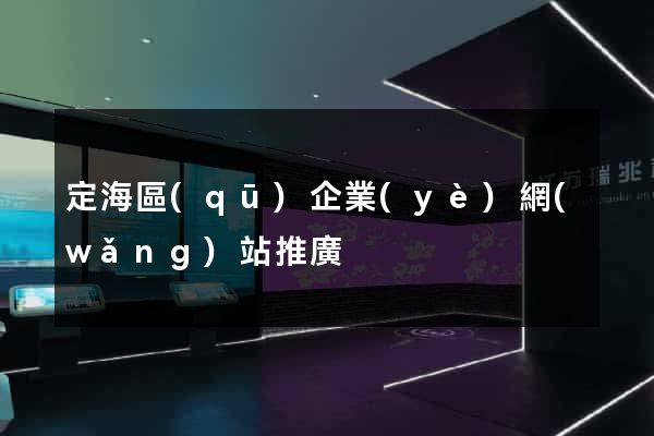 定海區(qū)企業(yè)網(wǎng)站推廣