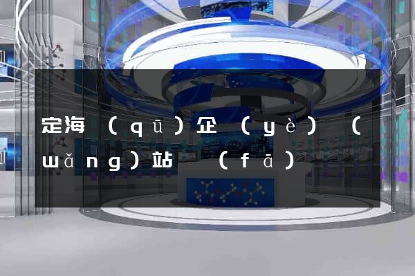 定海區(qū)企業(yè)網(wǎng)站開發(fā)