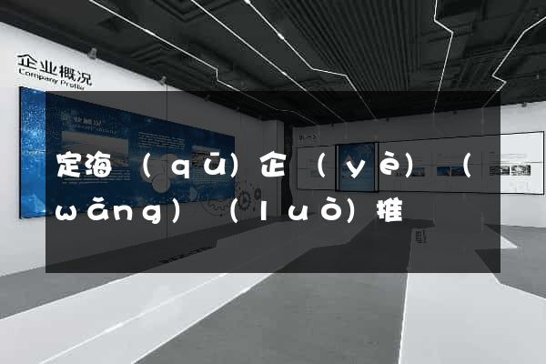 定海區(qū)企業(yè)網(wǎng)絡(luò)推廣