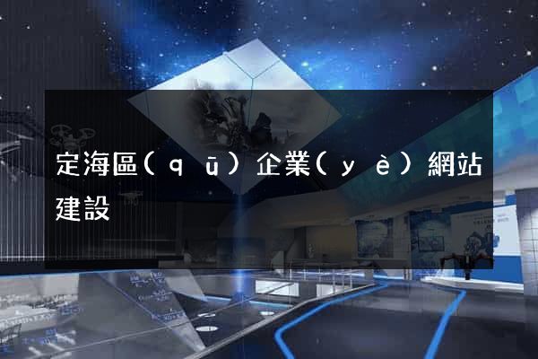 定海區(qū)企業(yè)網站建設