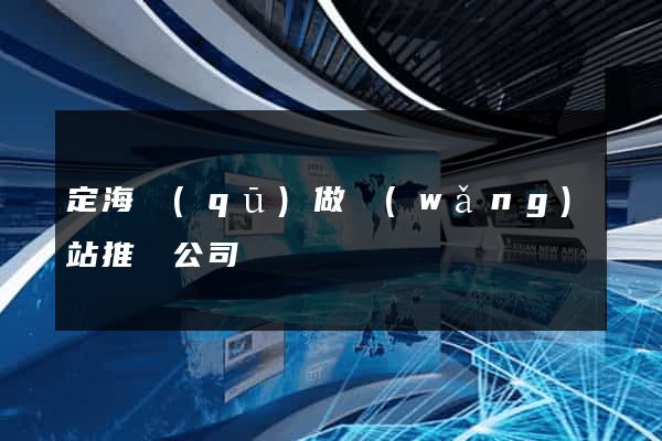 定海區(qū)做網(wǎng)站推廣公司