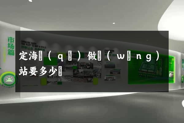 定海區(qū)做網(wǎng)站要多少錢