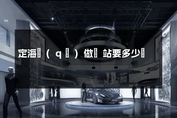 定海區(qū)做網站要多少錢