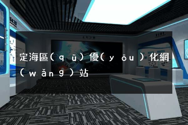 定海區(qū)優(yōu)化網(wǎng)站