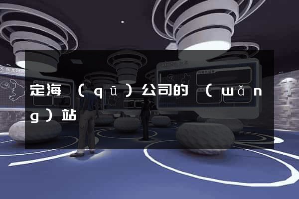 定海區(qū)公司的網(wǎng)站