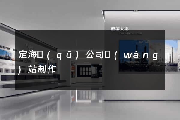 定海區(qū)公司網(wǎng)站制作