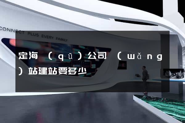 定海區(qū)公司網(wǎng)站建站要多少錢