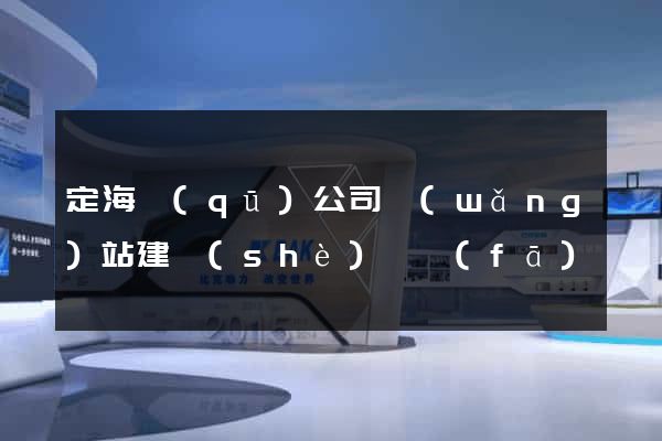 定海區(qū)公司網(wǎng)站建設(shè)開發(fā)