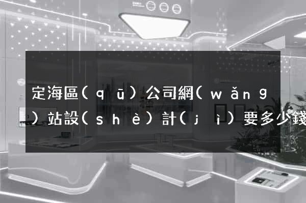 定海區(qū)公司網(wǎng)站設(shè)計(jì)要多少錢