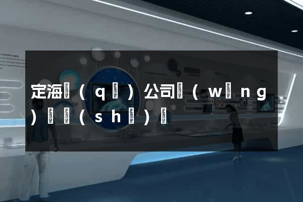 定海區(qū)公司網(wǎng)頁設(shè)計