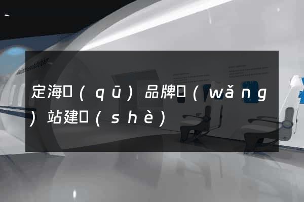 定海區(qū)品牌網(wǎng)站建設(shè)