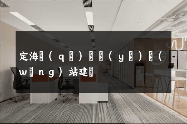 定海區(qū)專業(yè)網(wǎng)站建設