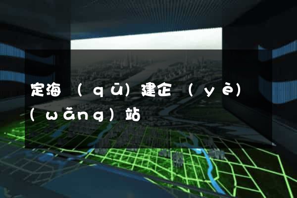 定海區(qū)建企業(yè)網(wǎng)站
