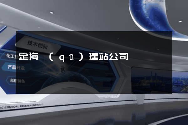 定海區(qū)建站公司